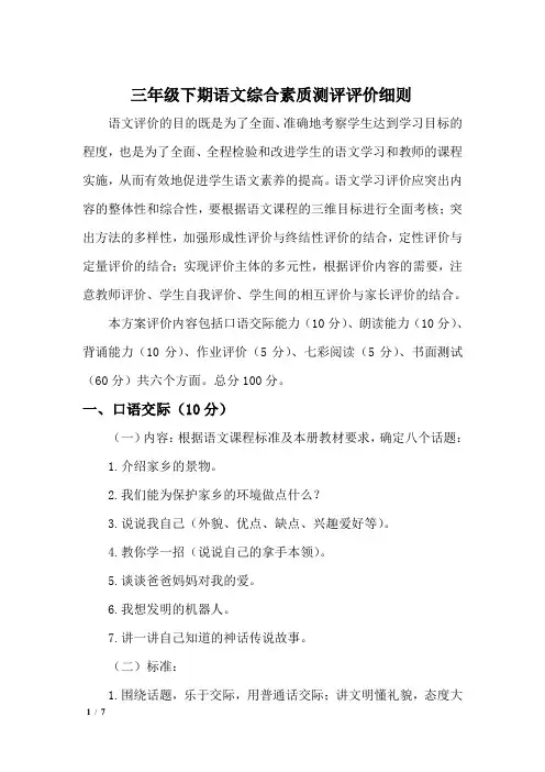 三年级下期语文综合素质测评评价细则