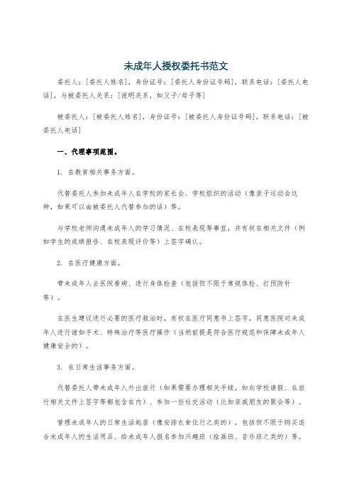 未成年人授权委托书范文