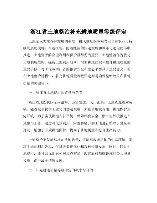 浙江省土地整治补充耕地质量等级评定
