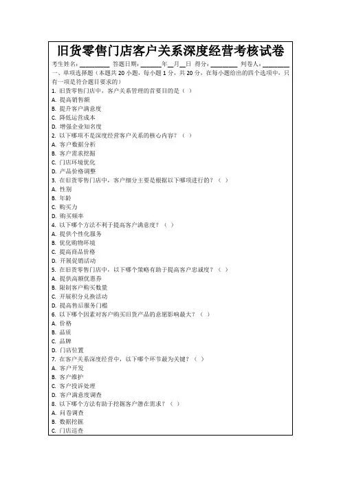 旧货零售门店客户关系深度经营考核试卷