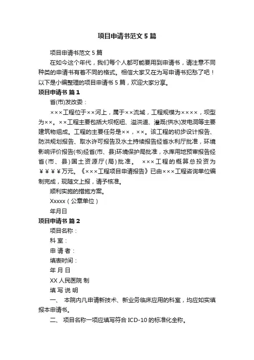 项目申请书范文5篇