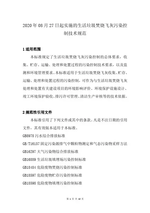 2020年08月27日起实施的生活垃圾焚烧飞灰污染控制技术规范