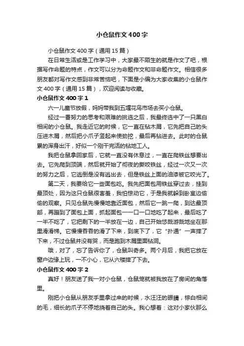 小仓鼠作文400字（通用15篇）