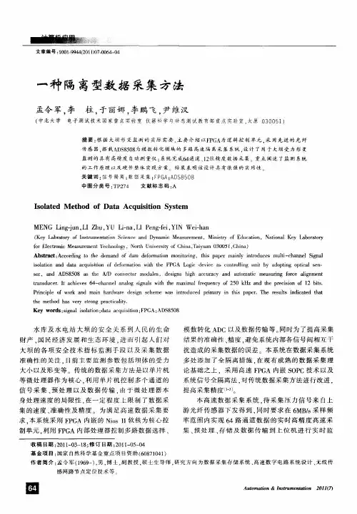 一种隔离型数据采集方法