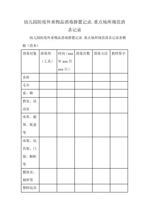 幼儿园防疫外来物品消毒静置记录.重点场所规范消杀记录