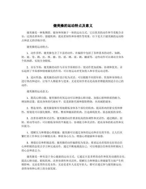健美操的运动特点及意义