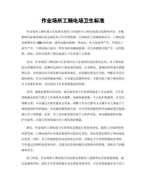 作业场所工频电场卫生标准