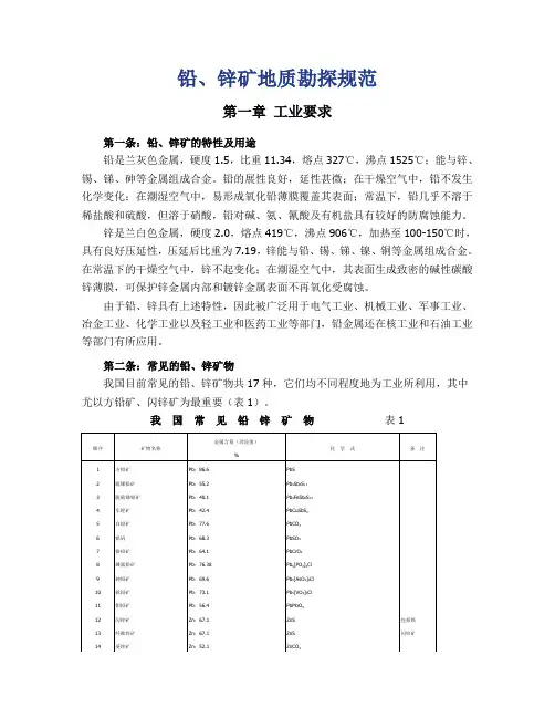 铅、锌矿地质勘探规范