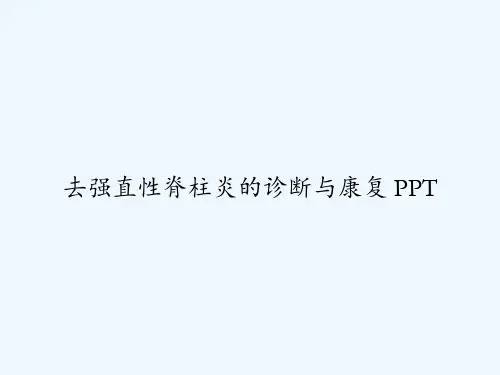 去强直性脊柱炎的诊断与康复 PPT
