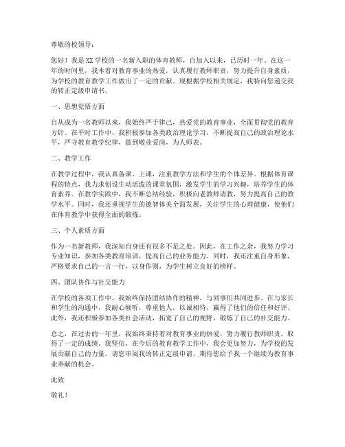 体育新教师转正定级申请书