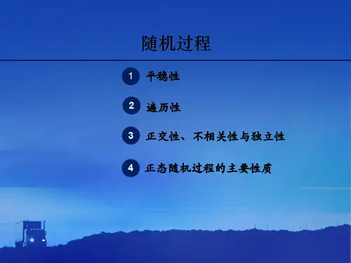 随机过程平稳性遍历性正交性不相关性和独立性