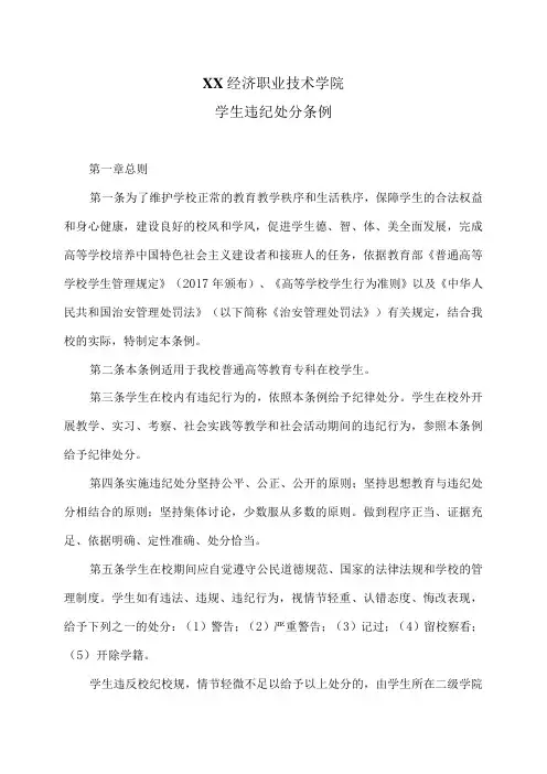 XX经济职业技术学院学生违纪处分条例(2024年)