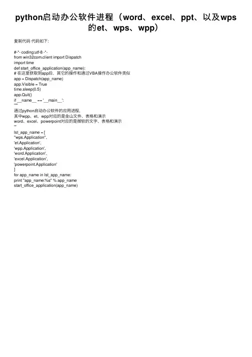 python启动办公软件进程（word、excel、ppt、以及wps的et、wps、wpp）