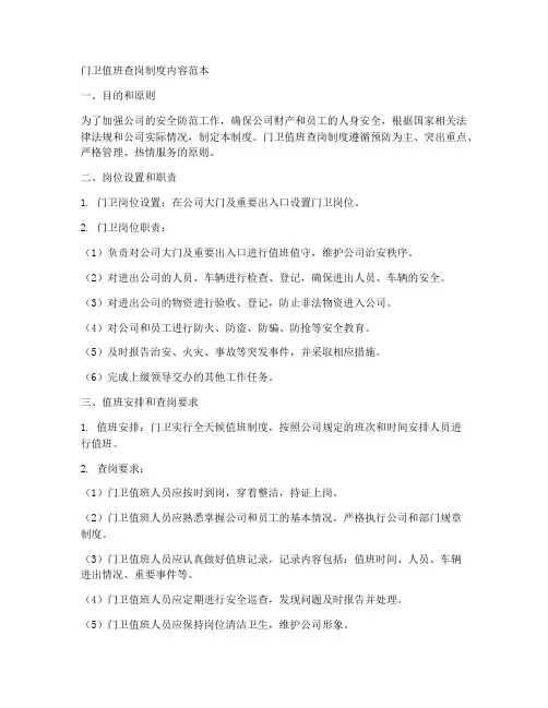 门卫值班查岗制度内容范本