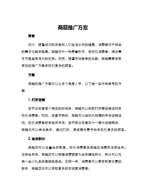 商超推广方案