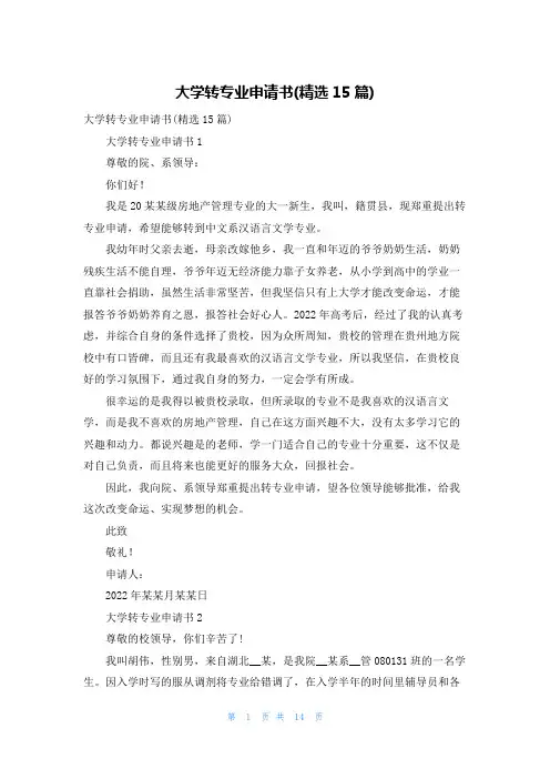 大学转专业申请书(精选15篇)