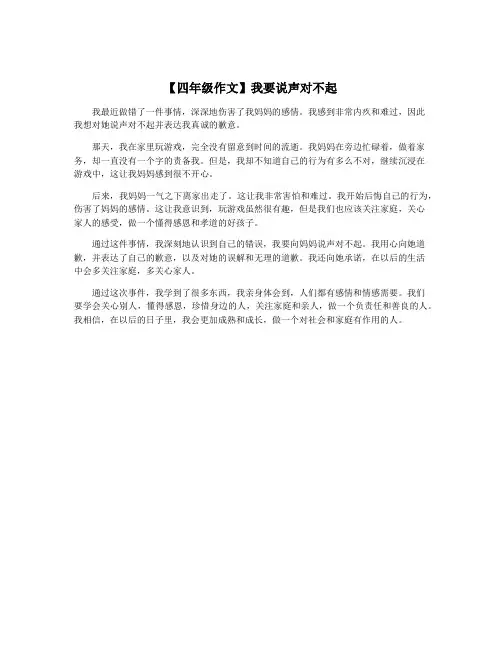 【四年级作文】我要说声对不起