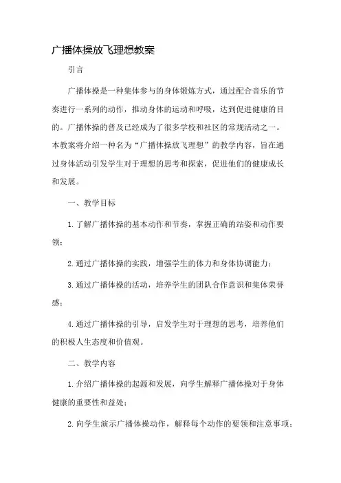 广播体操放飞理想教案市公开课一等奖教案省赛课金奖教案