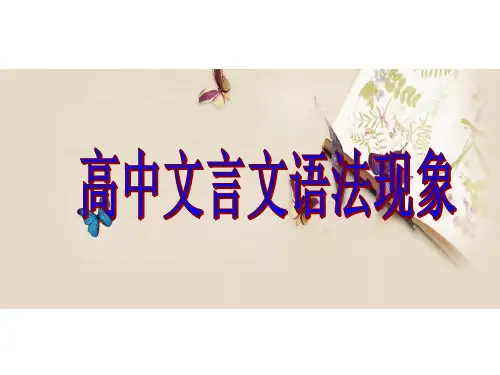 人教版高中语文必修一高中文言文语法现象词类活用课件