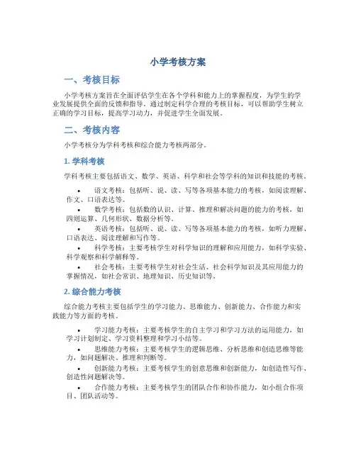 小学考核方案