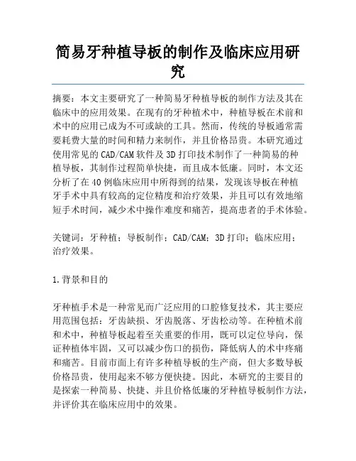 简易牙种植导板的制作及临床应用研究