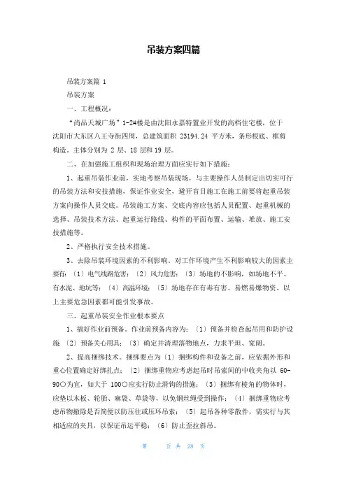 吊装方案四篇
