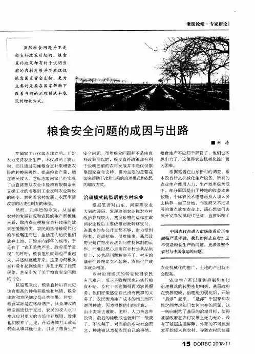 粮食安全问题的成因与出路