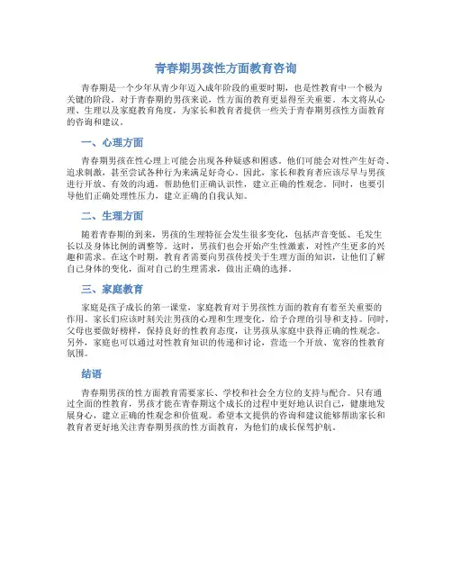 青春期男孩性方面教育咨询