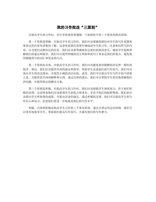 我的习作批改“三原则”