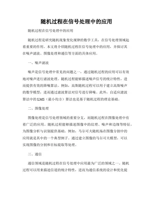 随机过程在信号处理中的应用  