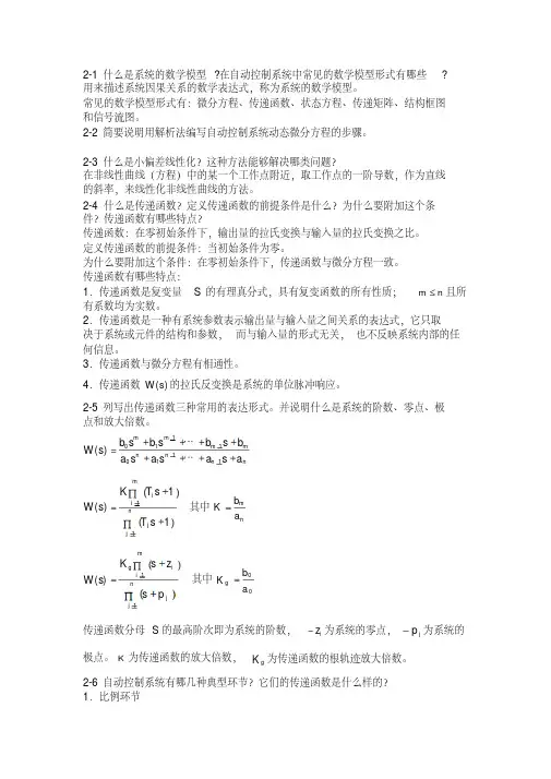 自动控制原理课后习题答案(王建辉、顾树生)