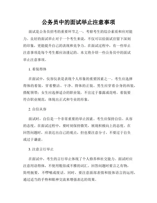 公务员中的面试举止注意事项