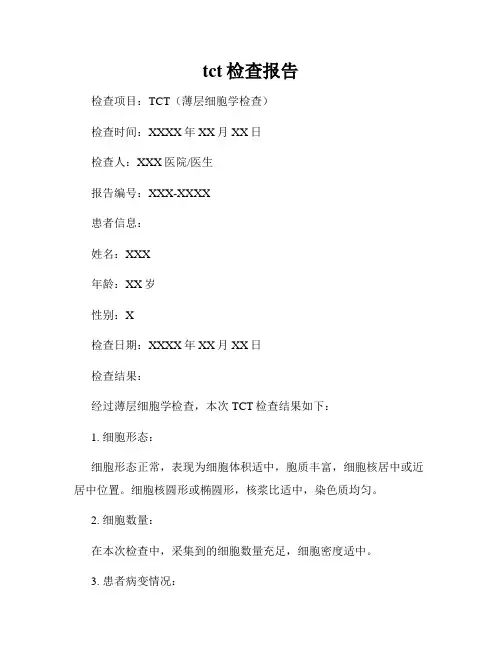 tct检查报告