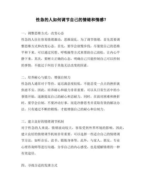 性急的人如何调节自己的情绪和情感？
