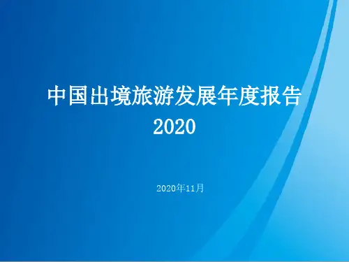 中国出境旅游发展报告2020