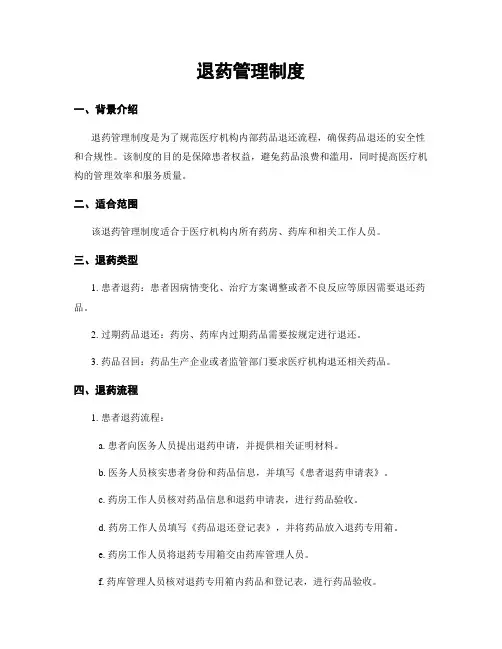 退药管理制度