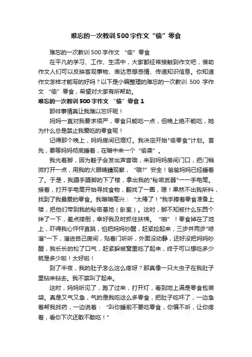 难忘的一次教训500字作文“偷”零食