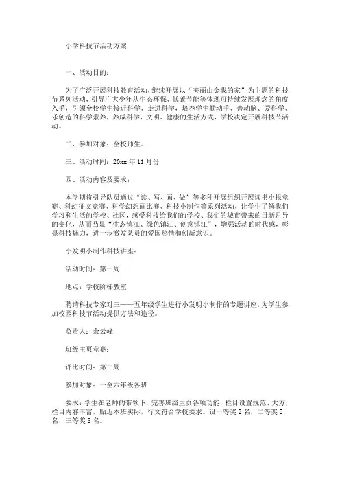 小学科技节活动方案(最新)