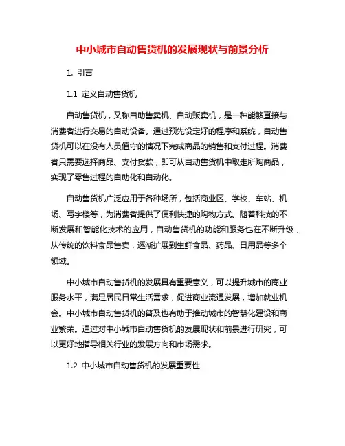 中小城市自动售货机的发展现状与前景分析