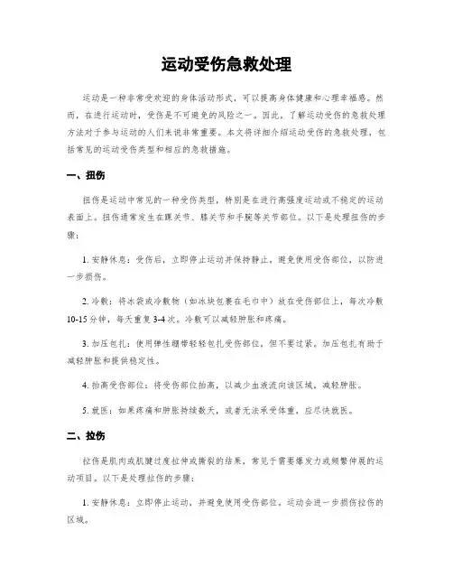运动受伤急救处理