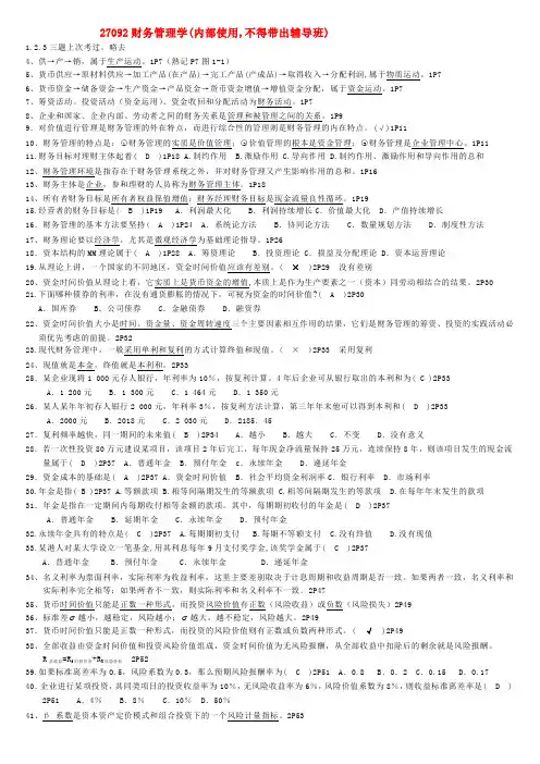 27092财务管理笔记版