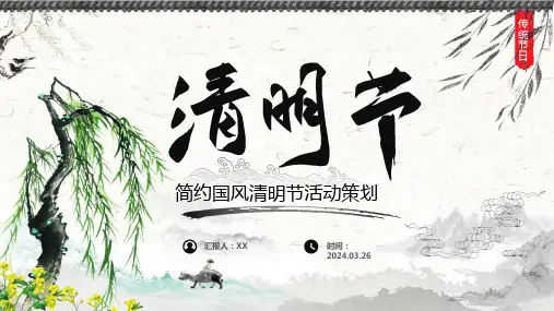 简约国风清明节活动策划PPT模板