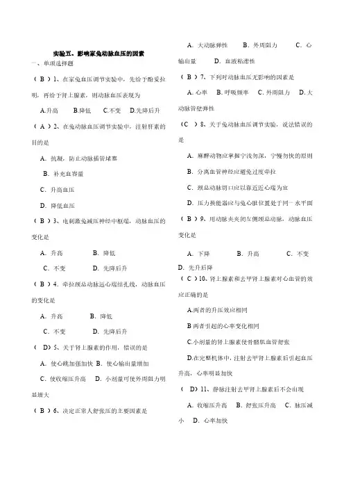 实验五、影响家兔动脉血压的因素