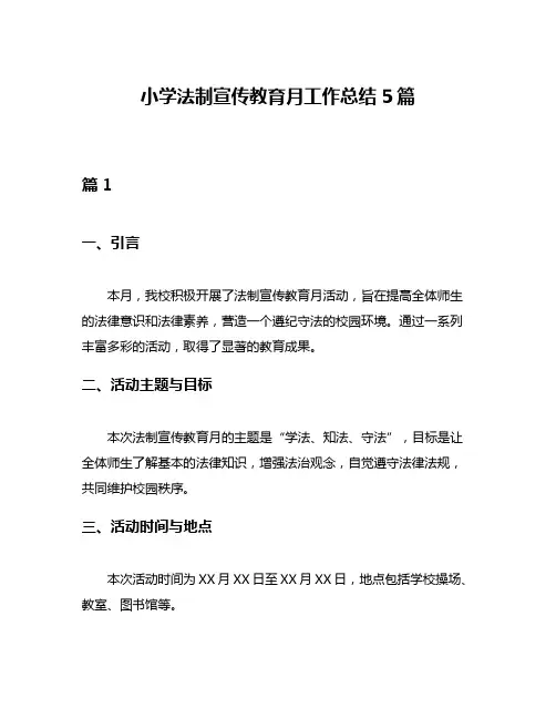小学法制宣传教育月工作总结5篇