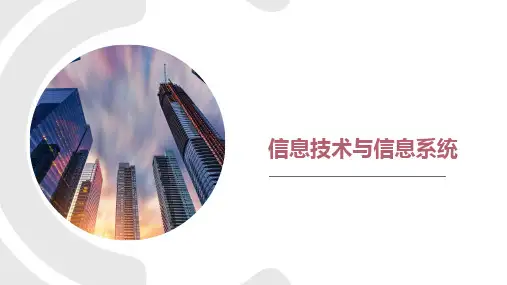 信息技术与信息系统   课件—2021-2022学年浙教版(2019)高中信息技术必修2