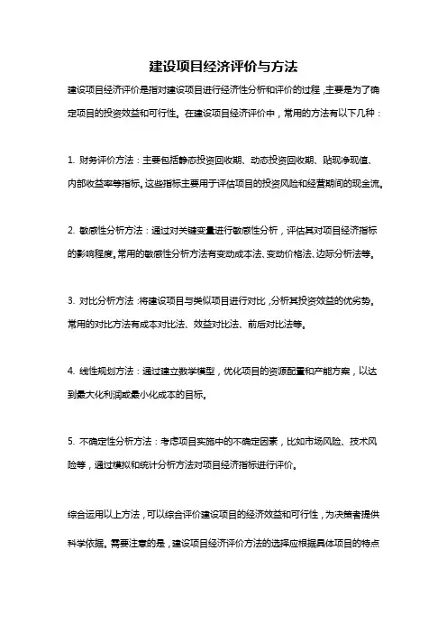 建设项目经济评价与方法