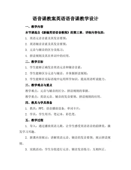 语音课教案英语语音课教学设计