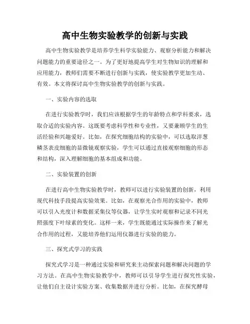 高中生物实验教学的创新与实践