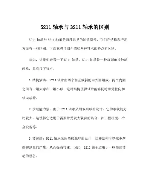 5211轴承与3211轴承的区别