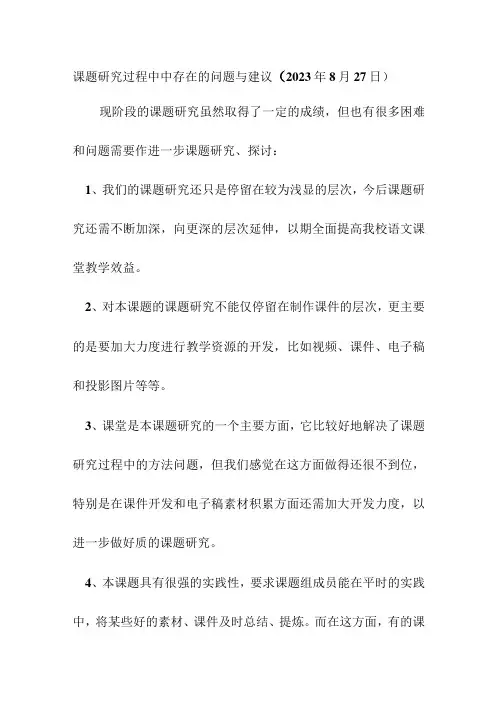 课题研究过程中中存在的问题与建议(2023年8月27日)